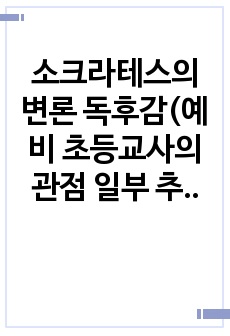 소크라테스의 변론 독후감(예비 초등교사의 관점 일부 추가)