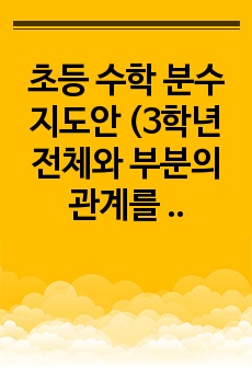 초등 수학 분수 지도안 (3학년 전체와 부분의 관계를 분수로 나타내기)