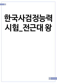 한국사검정능력시험_전근대 왕