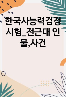 한국사능력검정시험_전근대 인물,사건