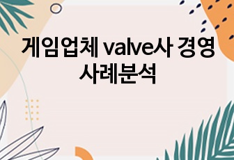 게임업체 valve사 경영 사례분석