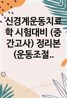 신경계운동치료학 시험대비 (중간고사) 정리본 (운동조절이론, 정상운동발달, 중추운동조절장애)