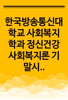 한국방송통신대학교 사회복지학과 정신건강사회복지론 기말시험 요약본