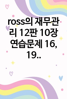 ross의 재무관리 12판 10장 연습문제 16, 19, 25, 39 번 솔루션