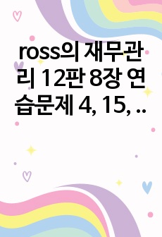 ross의 재무관리 12판 8장 연습문제 4, 15, 17, 32번 솔루션