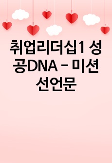 취업리더십1 성공DNA - 미션선언문