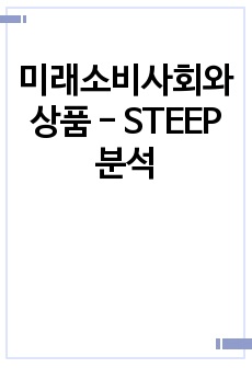 미래소비사회와 상품 - STEEP분석