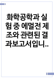 화학공학과 실험 중 에멀전 제조와 관련된 결과보고서입니다.