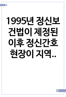 1995년 정신보건법이 제정된 이후 정신간호현장이 지역사회로 확장됨에 따른 문제점과 대응방안