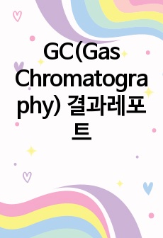 GC(Gas Chromatography) 결과레포트