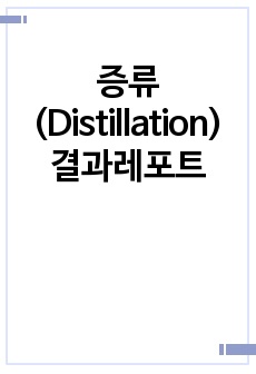 증류(Distillation) 결과레포트