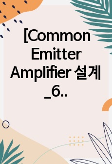 [Common Emitter Amplifier 설계_6주차_결과보고서]