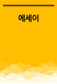 에세이