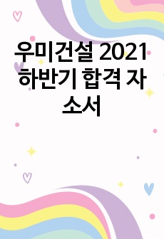 우미건설 2021 하반기 합격 자소서