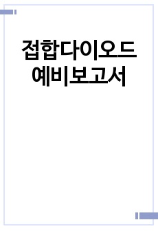 접합다이오드 예비보고서