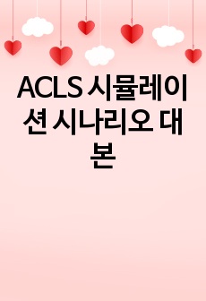 ACLS 시뮬레이션 시나리오 대본