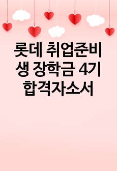 롯데 취업준비생 장학금 4기 합격자소서