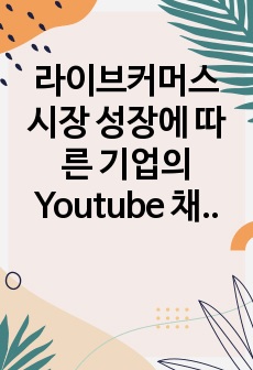 라이브커머스 시장 성장에 따른 기업의 Youtube 채널 활용