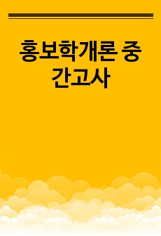 홍보학개론 중간고사