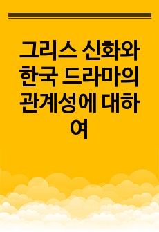 그리스 신화와 한국 드라마의 관계성에 대하여