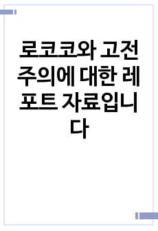 로코코와 고전주의에 대한 레포트 자료입니다