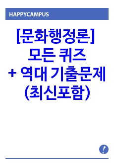 [문화행정론] 전범위 퀴즈 모음 + 가장 최근 2022 1학기, 2021 1학기, 2020 2학기, 2020 1학기 기말기출 족보 (A+ 보장!!)