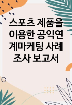 스포츠 제품을 이용한 공익연계마케팅 사례 조사 보고서