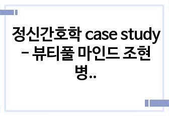 정신간호학 case study - 뷰티풀 마인드 조현병 간호진단 (사고과정장애,약물불이행,불안 3개)