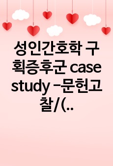 성인간호학 구획증후군 case study -문헌고찰/(급성통증,말초조직관류장애,신체기동성장애) 진단3개