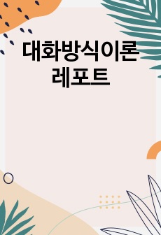 대화방식이론 레포트