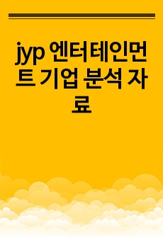 jyp 엔터테인먼트 기업 분석 자료