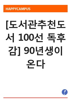 [도서관추천도서 100선 독후감] 90년생이 온다