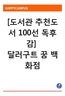 [도서관 추천도서 100선 독후감] 달러구트 꿈 백화점