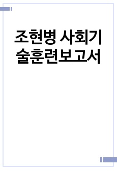 조현병 사회기술훈련보고서