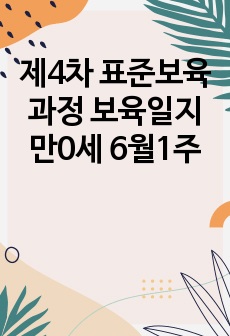 제4차 표준보육과정 보육일지 만0세 6월1주