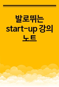 발로뛰는 start-up 강의노트