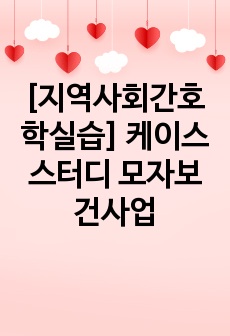 [지역사회간호학실습] A+ 케이스스터디 모자보건사업 간호진단3개 간호과정1개