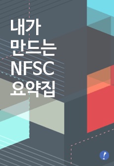 [22년 6월 개정] 내가 만드는 화재안전기준(NFSC) 요약집