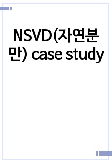 NSVD(자연분만) case study