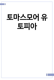 토마스모어 유토피아