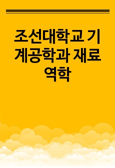 조선대학교 기계공학과 재료역학