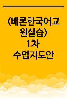 <배론한국어교원실습>1차 수업지도안