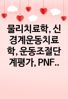 물리치료학, 신경계운동치료학, 운동조절단계평가, PNF, 브룬스트롬, 공동운동패턴, Rood안뜰기관 입력