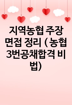 지역농협 주장면접 정리 ( 농협 3번공채합격 비법)