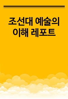 조선대 예술의 이해 레포트