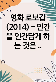 영화 로보캅(2014) - 인간을 인간답게 하는 것은 무엇인가에 관한 고찰. 바이센테니얼맨, 은하철도999, 공각기동대를 함께 보고