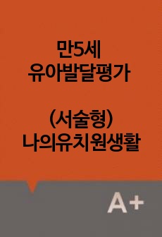 만5세 유아발달평가-1학기 <나의유치원생활, 생활기록부>