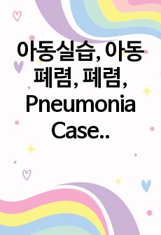 아동실습, 아동폐렴, 폐렴, Pneumonia Case Study! 교수님도 깜짝 놀란 케이스 맛집!!!