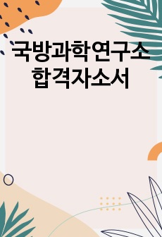 국방과학연구소 합격자소서