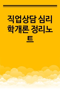 직업상담 심리학개론 정리노트